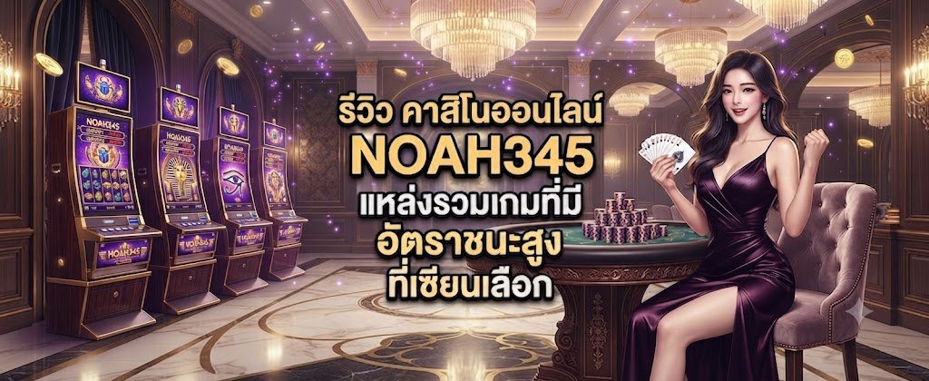 Comprehensive review of NOAH345 online casino, highlighting the high win rate games preferred by professional players in 2026